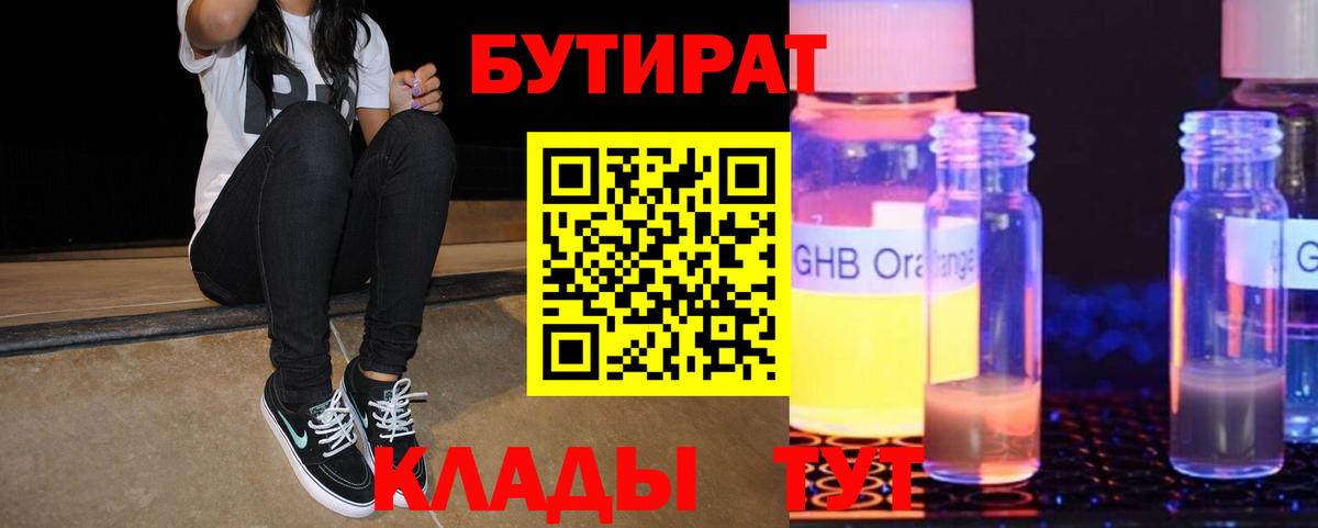 БУТИРАТ Butirat Прокопьевск