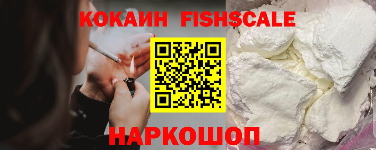 КОКАИН 99%  COCAIN Fish Scale  Прокопьевск  КОКАИН  Вход с VPN 